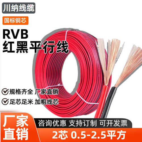 led电子2rvb2..线0*5电无氧/ 黑方红51/铜喇叭线51平行线rvb2芯.