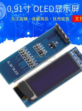 0.91寸OLED液晶屏显示模块 IIC 12832液晶屏显示器件 兼容3.3v-5V