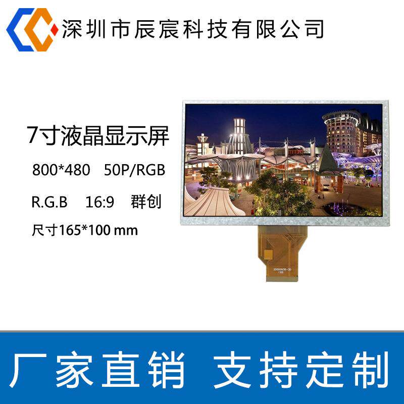 7寸群创显示屏 800*480 LCD液晶显示屏7寸RGB屏 智能家居可替代