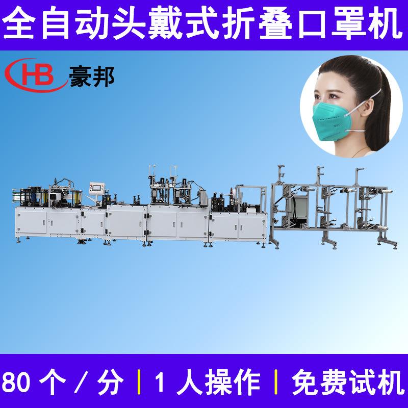 头戴式N95口罩机全自动KN95折叠口罩机超声波高速折叠口罩机厂家