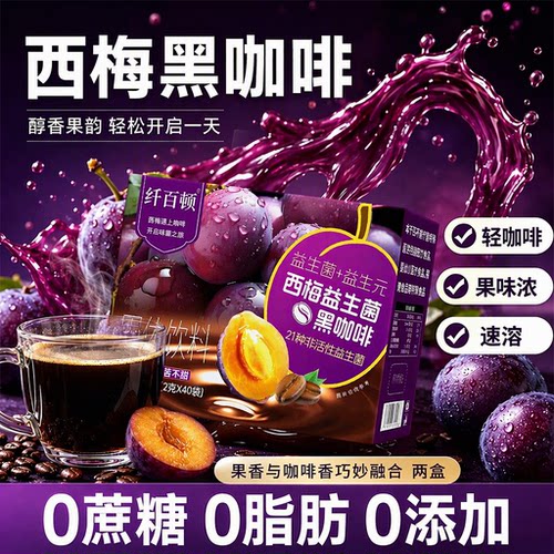 【新客推荐】西梅美式黑咖啡益生菌云南速溶无蔗糖0脂两盒旗舰店