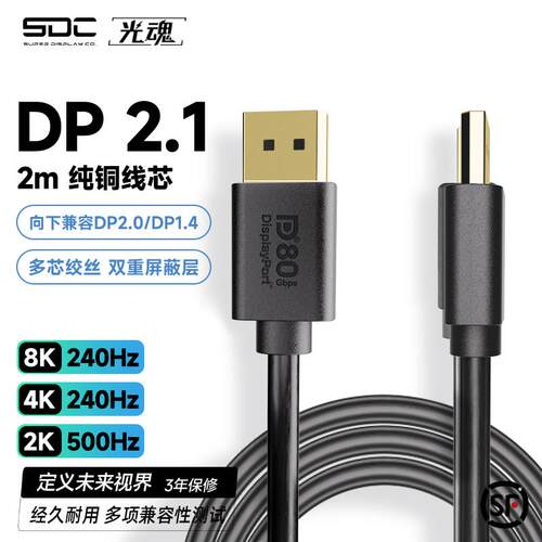 SDC/光魂 自研镀银DP2.1线显卡240Hz显示器线80G频宽电脑数据8K