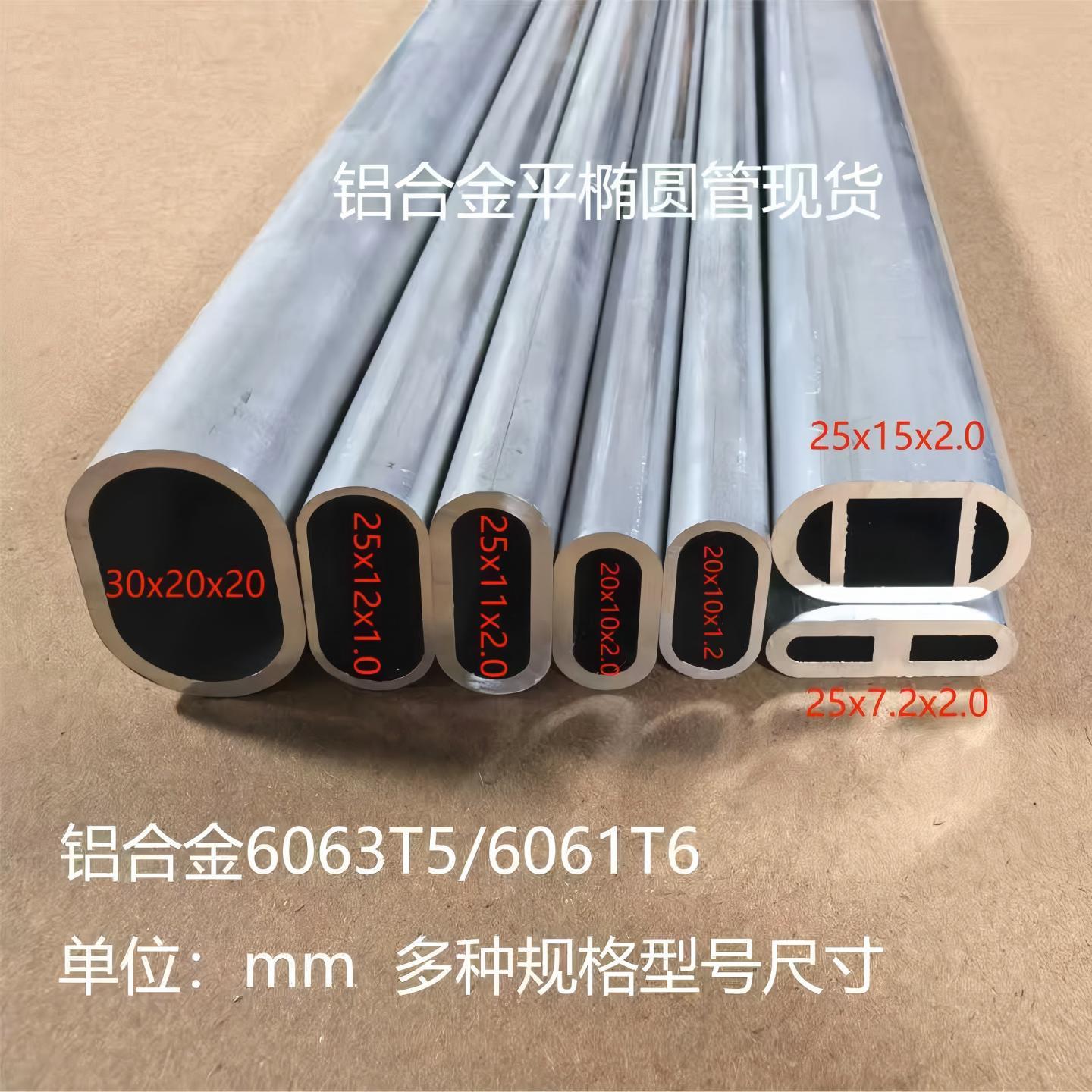 铝合金椭圆管20x10 25x11 25x15 30x15 30x20 35x15扁圆铝椭圆管