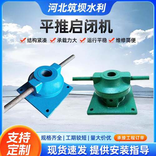 平推启闭机水库渠道手动手摇螺杆平推式厂家钢制