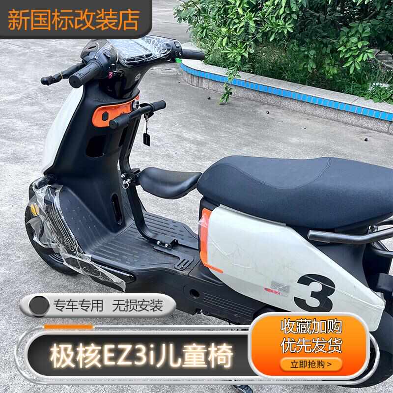 佐华适极核EZ3i电动车儿童座椅前置折叠宝宝椅带娃小坐凳改装配件
