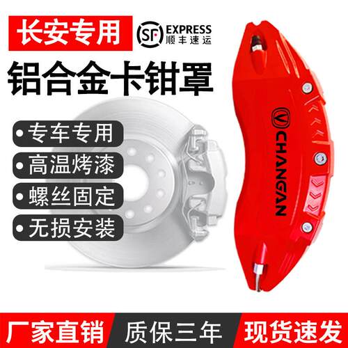 长安UNI-V卡钳罩UNI-T/Z/CS75PLUS/欧尚Z6/启源专用铝合金卡钳壳