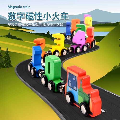 1岁宝宝的玩具2岁宝宝智力玩具开发大脑磁性数字小火车玩具儿童益