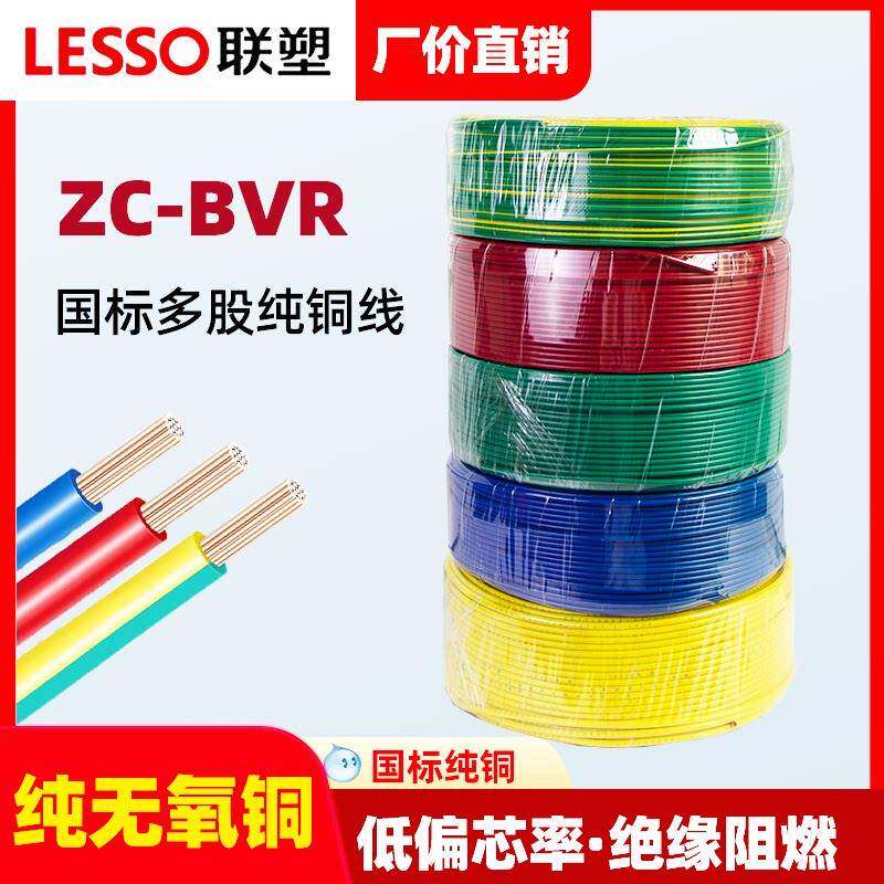 联塑电线1.5铜芯线4平方BVR阻燃铜线2.5/6多股软线家用双色电源线