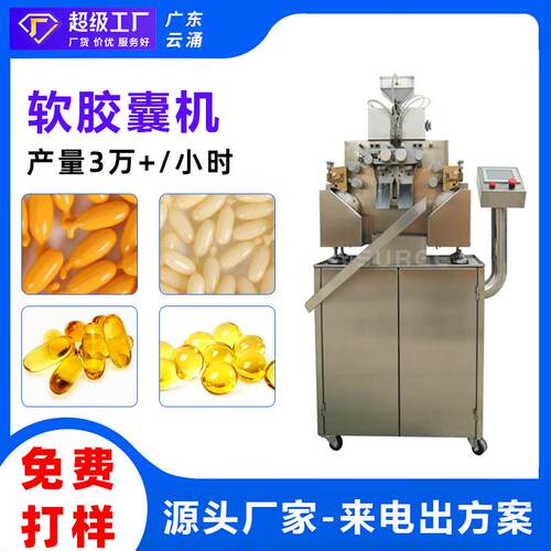 全自动软胶囊机果油胶囊灌装机维生素E保健品软胶囊机