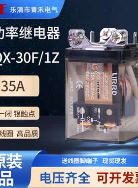 利尔德30A螺栓接线背板安装大电流电磁功率继电器LJQX-30F-1Z 35A