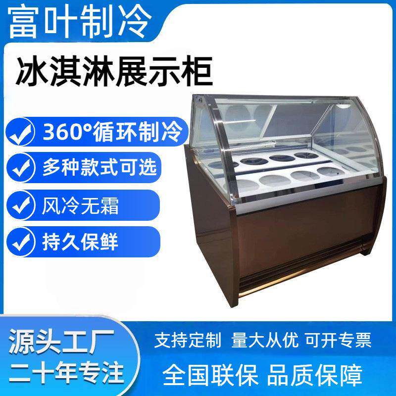 富叶挖球冰淇淋展示柜台式风冷糖葫芦柜硬质冰激凌冰柜商用冷冻柜