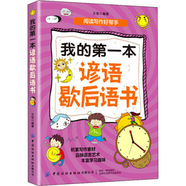 我的第一本谚语歇后语书：王佳 编 文教学生读物 文教 中国纺织出版社有限公司 图书