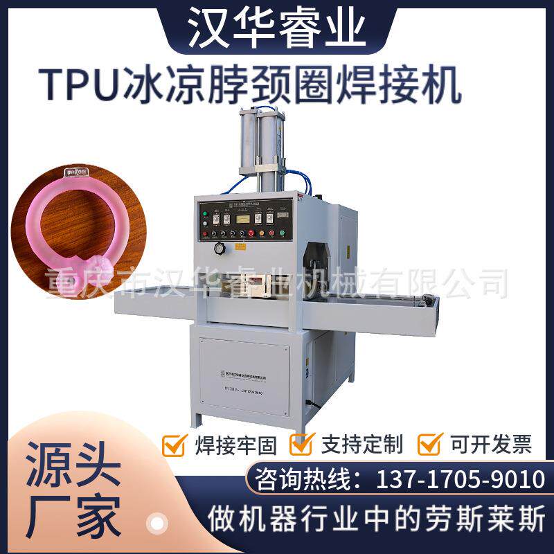 冰凉脖颈圈焊接机挂脖冰袋高频焊接机TPU脖颈圈焊接设备