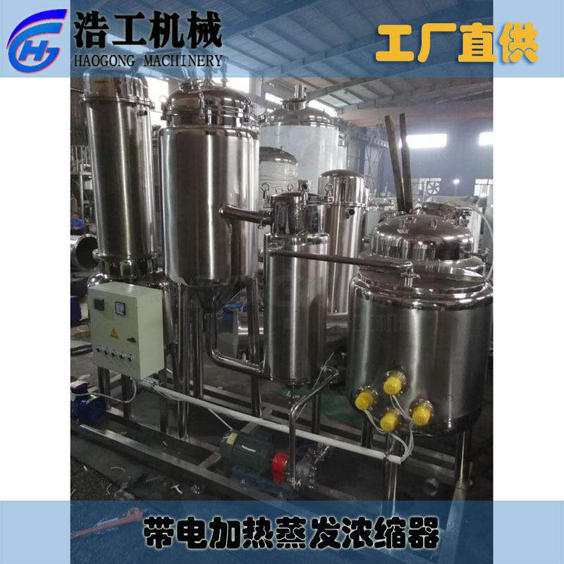 带电加热系统蒸发浓缩器 工业废水蒸发器 卫生级小型蒸发浓缩设备