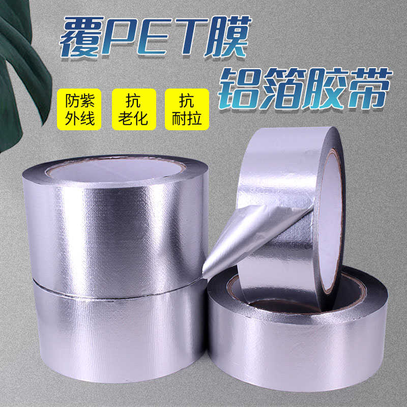 铝箔胶带升级产品覆膜胶带管道包扎密封耐高温抗老化防晒锡箔胶带