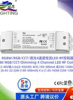 RGBW/RGB/CCT/调光DC12-48VIN4x(3-45)V350-1200maC4恒流RF控制器