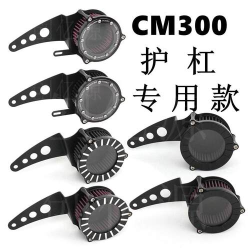 机车改装CM300护杠空气滤芯装饰盖cm300引擎遮挡牌护杆款可放模型