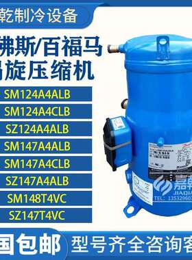 SZ124/SM124A4ALB//SZ147/SM147A4ALB/SM147A4CLB丹佛斯压缩机