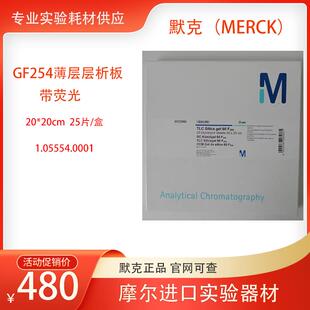 25片原装 矽胶板铝箔板F254德国默克20 20cm货号1.05554.0001一盒