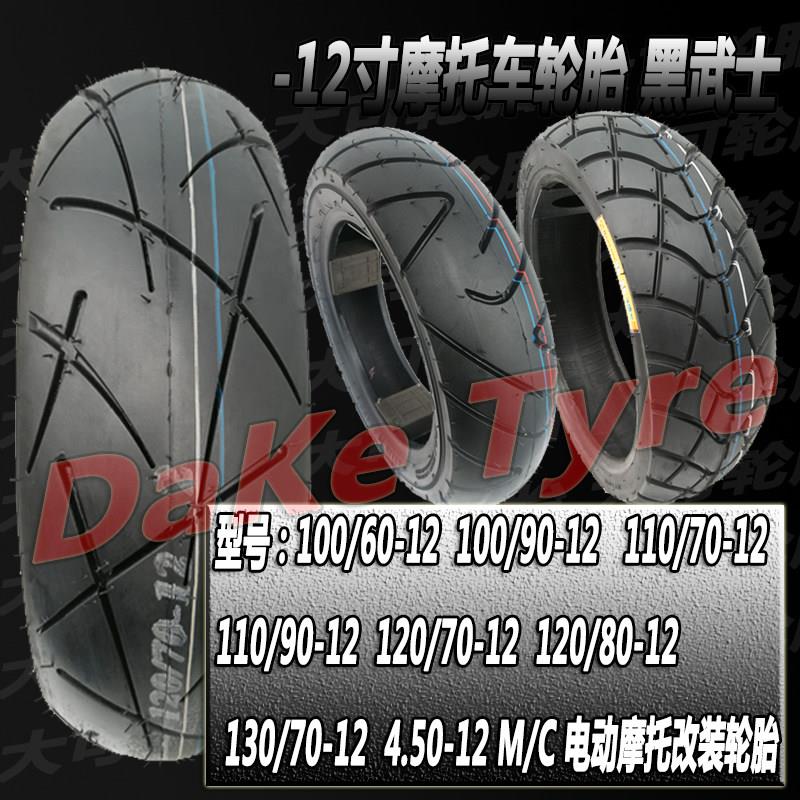 12寸改装加宽胎110/120/80/90/130/70-12小牛猴子电动车真空轮胎