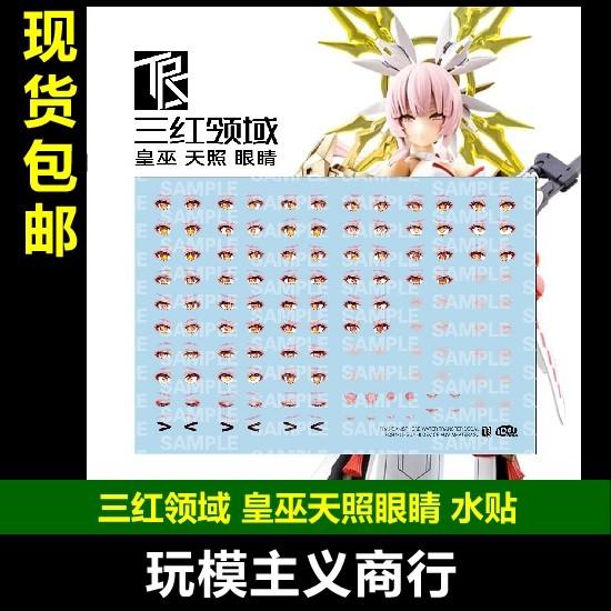 包邮 三红领域 女神装置 皇巫 天照大神 专用 眼睛 表情 水贴