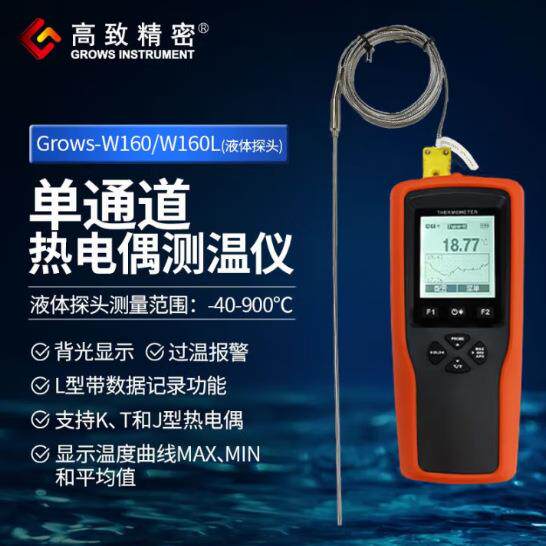 Grows-W160(带手柄探头)单通道热电偶测温仪 液体温度测量温度仪