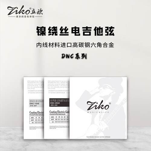 ZIKO立欧电吉他套乐器弦6根整套DNC-0942/1046规格琴弦覆膜防锈