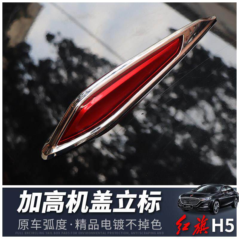 红旗H5立标加高机头盖车头标改装专用原车引擎盖红旗车标汽车装饰
