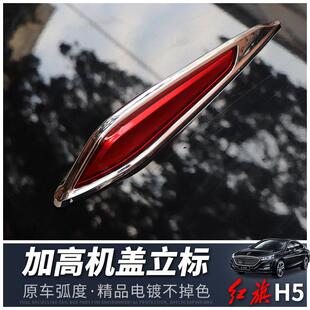 红旗H5立标加高机头盖车头标改装专用原车引擎盖红旗车标汽车装饰