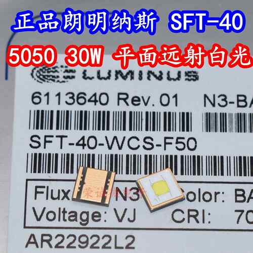 进口SFT-40-W LED灯珠SFT40灯珠平头30W远射5050LED灯珠DIY手电筒