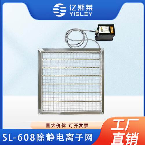 亿斯莱SL-608除静电离子网净化室消除器FFU风口防静电可厂家直销