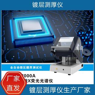 电镀膜厚测试仪重金属汽车镀层膜厚检测仪金属镀层测量仪全自动