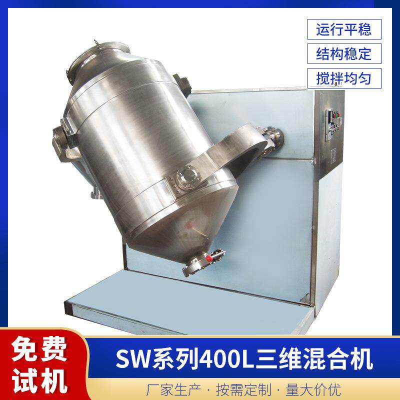 立式高速混合机不锈钢粉体液体颗粒搅拌机400L三维固体混合搅拌机