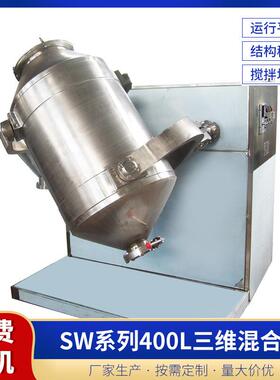 立式高速混合机不锈钢粉体液体颗粒搅拌机400L三维固体混合搅拌机