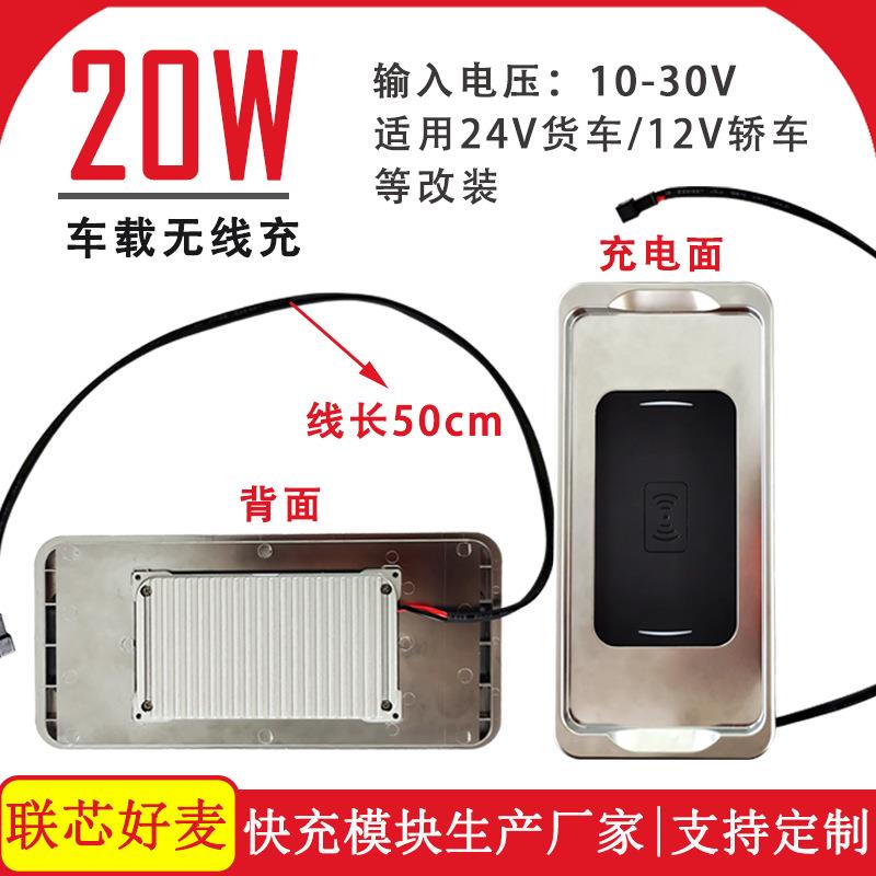 20W车载无线充电器12V点烟器电瓶扶手箱商务车24V大巴车改装无线