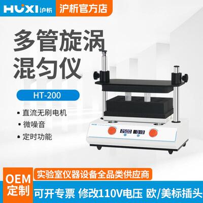 多管漩涡混合器HT20050ml振荡调速实验室多样品处理混匀仪