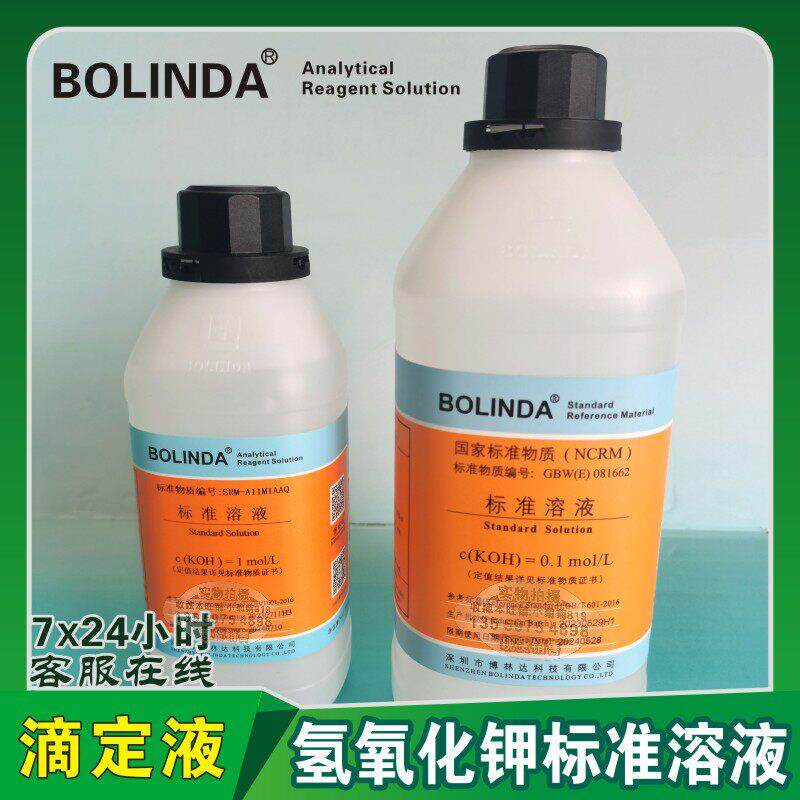 包邮博林达0.01-1.0mol氢氧化钾溶液标准物质KOH滴定分析试剂有证