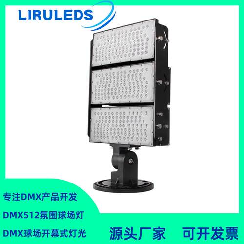 720W高光效模组可旋转投光灯DMX512全彩RGBW染色调光球场灯