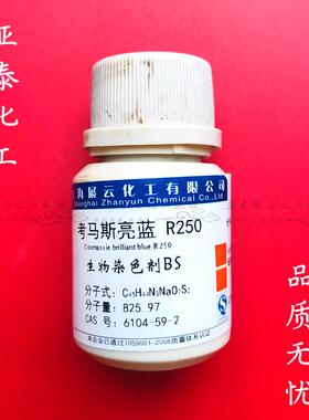 考马斯亮蓝R250 考马斯亮兰R250 cas:6104-59-2 生物染色剂BS5g