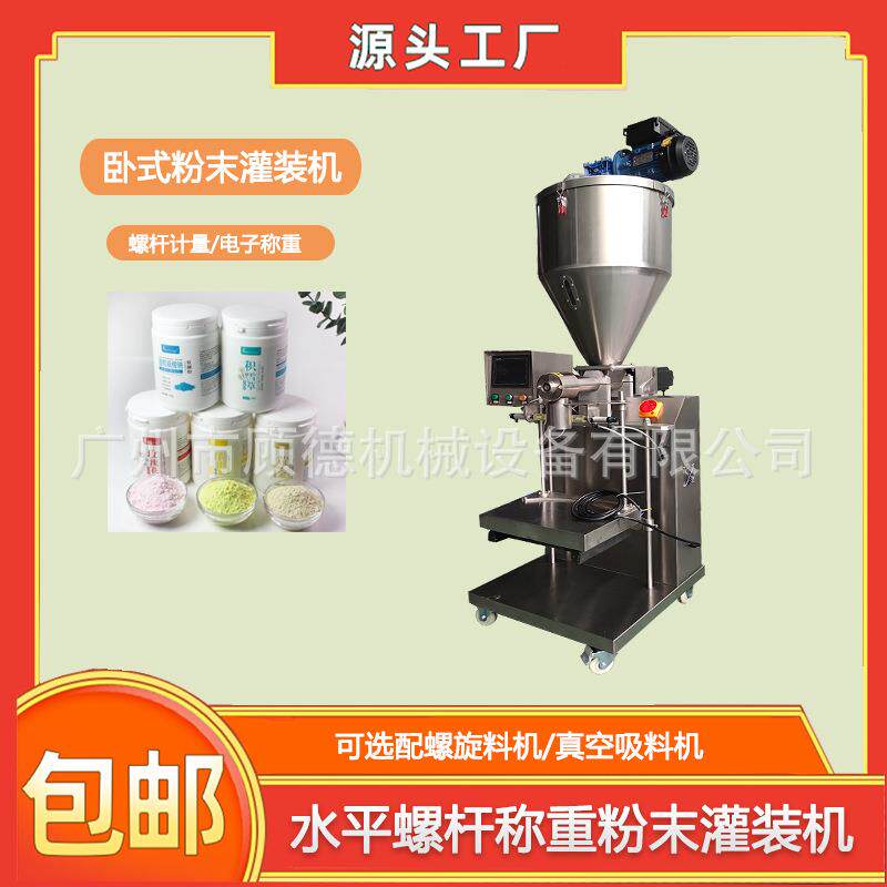 瓶装面膜粉称重灌装机半自动洗衣粉卧式罐装机清洁剂碱粉包装机器