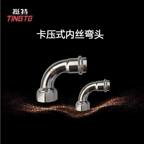 薄壁不锈钢管 上海挺特 不锈钢304 单卡压 内螺纹90°转换弯头
