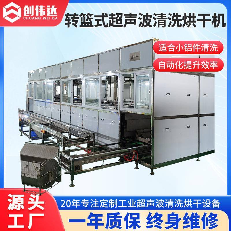 全自动转篮式超声波清洗线香水瓶铝壳铝盖超声波除油烘干一体机
