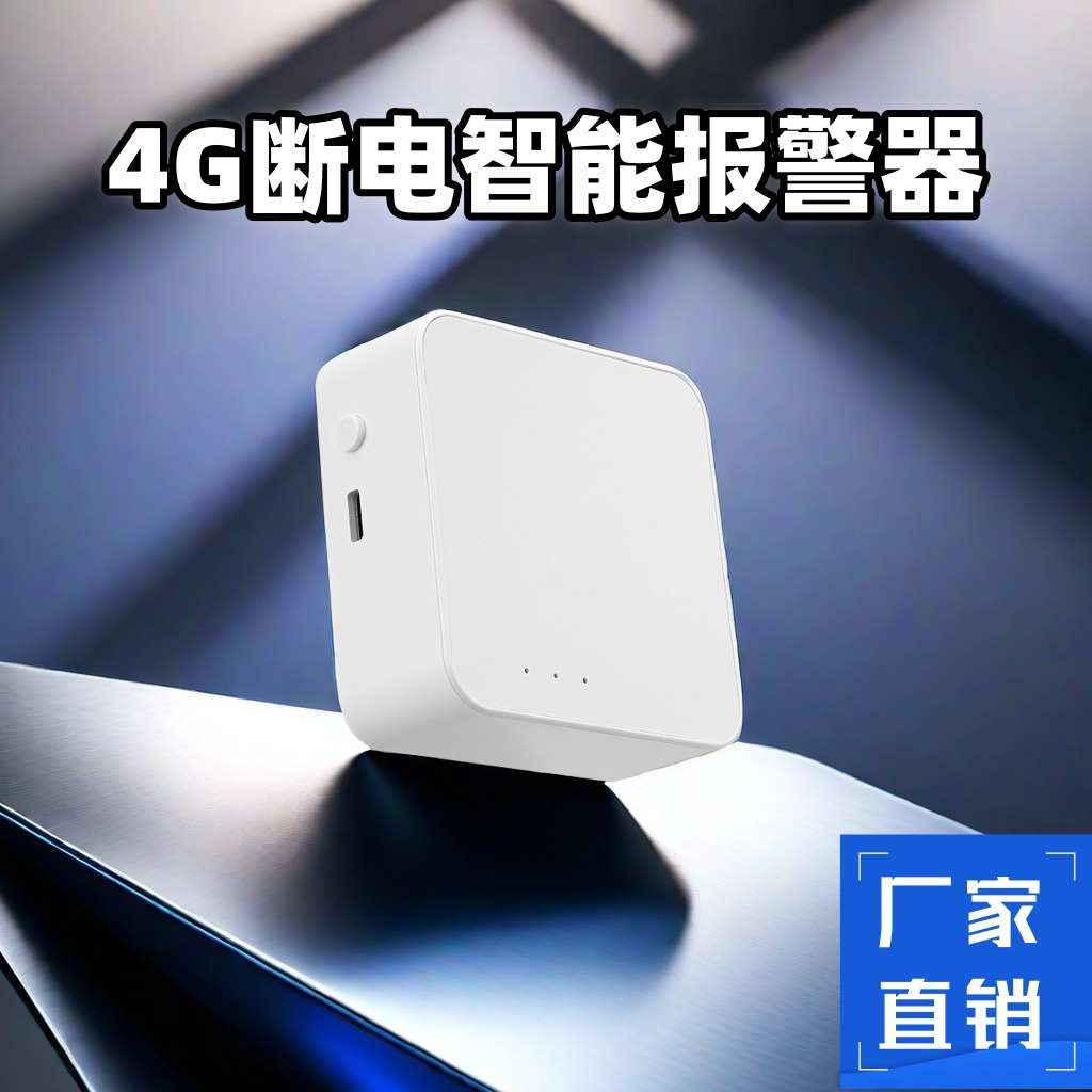 报警器提醒鱼塘缺远程户外工地通知4g相断电停电养殖场手机来电