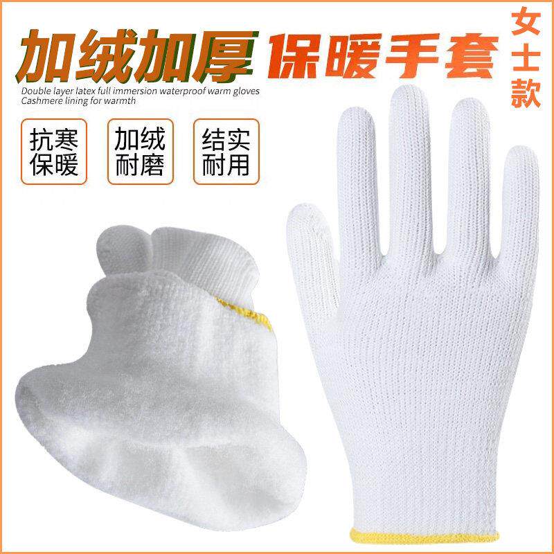 女士码冬季加绒加厚白尼龙棉线手套劳保耐磨防寒保暖健走干活劳动