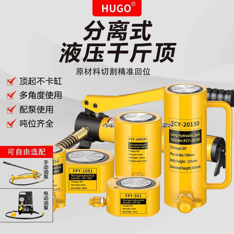 HUGO分离式液压千斤顶两件式立式超薄型短/长/加长型10吨20t30/10
