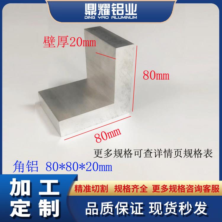 铝合金角铝80*80*20 等边加厚角铝 90度直角铝工业角铝80X80x20