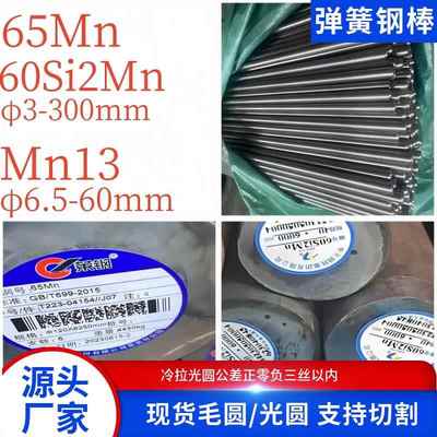 65Mn弹簧钢棒冷拉光圆60Si2Mn圆钢4-6-8-10-12-14-15高锰Mn13圆棒