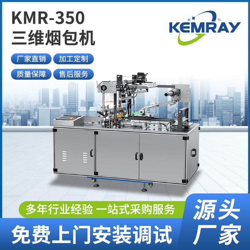 三维全自动包装机烟包膜包装设备面膜茶叶食品封口包装机定制