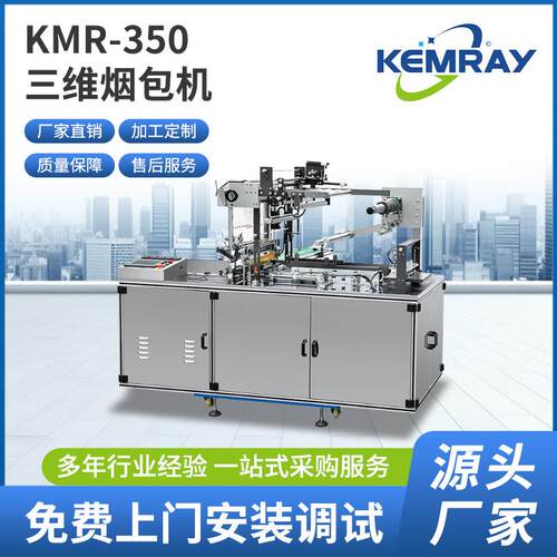 三维全自动包装机烟包膜包装设备面膜茶叶食品封口包装机定制