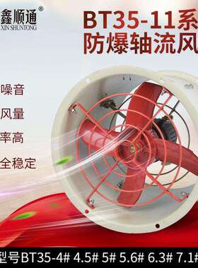 BT35-11-6.3#防爆轴流风机 2.2KW带防雨百叶隔爆管道式换气扇380V